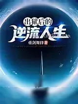 《出狱后的逆流人生》小说封面