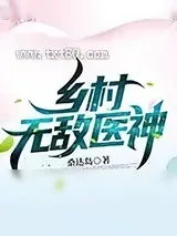 《乡村无敌医神》小说封面