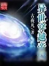 《异世穿越帝国》小说封面