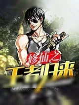 《修仙之王者归来》小说封面