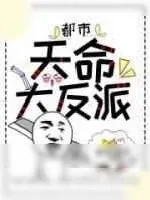 《系统大反派逆袭》小说封面