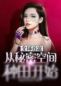《全球首富:从秘密空间种田开始》小说封面