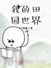 《我的田园世界》小说封面