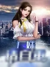 《厂妹,请自重》小说封面
