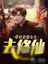 《带着老婆女儿去修仙》小说封面
