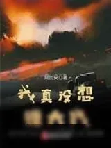《我真没想赚大钱》小说封面
