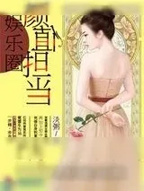 《娱乐圈颜值担当》小说封面