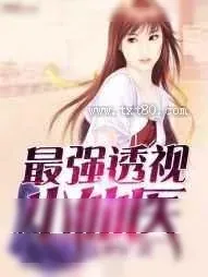 《最强透视小仙医》小说封面