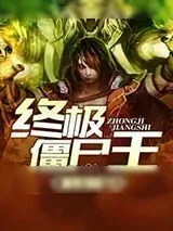 《终极僵尸王》小说封面