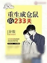 《重生成仓鼠的233天》小说封面