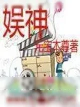 《娱神》小说封面