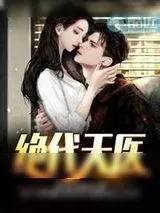 《绝代天医》小说封面
