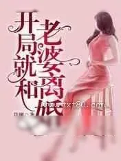《开局就和老婆离婚》小说封面