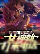 《刚毕业，校花就打来电话》小说封面