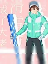 《滑雪后我成了大佬》小说封面