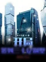 《开局签到三十亿别墅》小说封面
