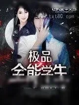 《极品全能学生》小说封面