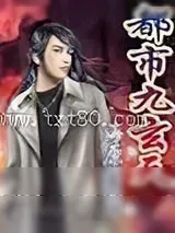 《都市九玄天》小说封面