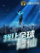 《我让全球修仙》小说封面