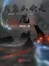 《我怎么会是魔》小说封面