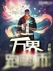 《万界跑腿师》小说封面