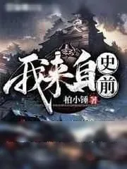 《我来自史前》小说封面