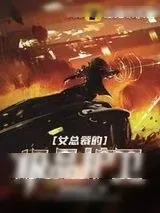 《女总裁的极品护卫》小说封面