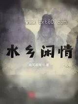 《水乡闲情》小说封面