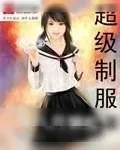 《超级制服》小说封面