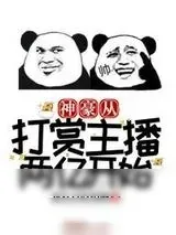 《神豪从打赏主播两亿开始》小说封面