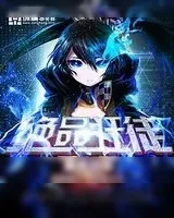 《绝品狂徒》小说封面
