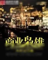 《商业枭雄》小说封面