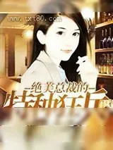 《绝美总裁的特种狂兵》小说封面
