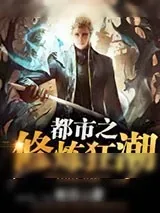 《都市之修炼狂潮》小说封面