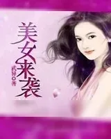 《美女来袭》小说封面