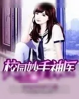 《校园妙手神医》小说封面