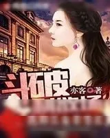 《斗破利欲场：我和美女董事长》小说封面