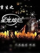 《重生之星光灿烂》小说封面