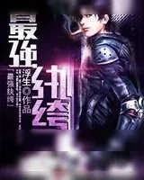 《最强纨绔》小说封面