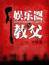 《娱乐圈教父》小说封面