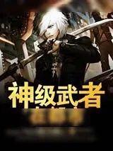 《神级武者在都市》小说封面