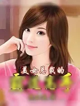 《美女总裁的霸道高手》小说封面