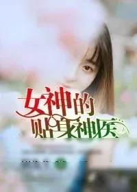 《女神的贴身神医》小说封面