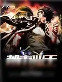 《都市仙王》小说封面