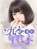 《重生九零年代末》小说封面