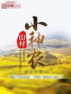 《山村小神农》小说封面