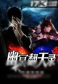 《幽冥翻天录》小说封面