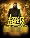 《超级黄金瞳》小说封面