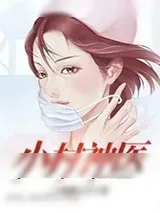 《小村神医》小说封面