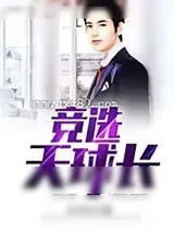 《竞选天球长》小说封面